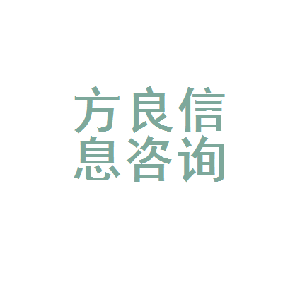 婁星區(qū)方良日用品信息咨詢服務(wù)部
